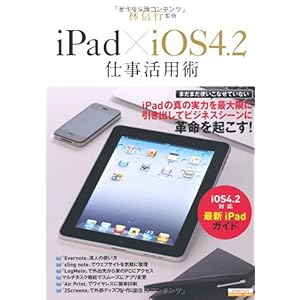 【クリックで詳細表示】iPad×iOS4.2仕事活用術 (エスカルゴムック 276) [ムック]