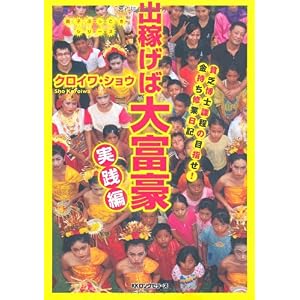 【クリックでお店のこの商品のページへ】出稼げば大富豪 実践編 (調子ぶっこきシリーズ) ｜ クロイワ・ショウ ｜ 本 ｜ Amazon.co.jp