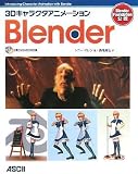 3D�L�����N�^�A�j���[�V���� Blender(DVD�t)