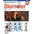 3D�L�����N�^�A�j���[�V���� Blender(DVD�t)