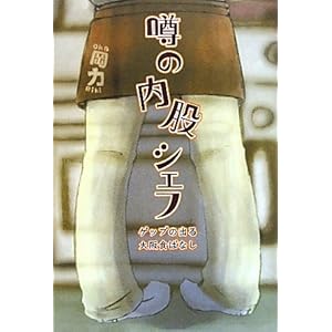 噂の内股シェフ―ゲップの出る大阪食ばなし 噂の内股シェフ―ゲップの出る大阪食ばなし