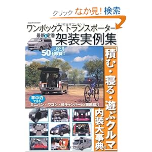【クリックでお店のこの商品のページへ】最新&定番ワンボックストランスポーター架装実例集―「積む・寝る・遊ぶクルマ」内装大事典 (ヤエスメディアムック 268): 本