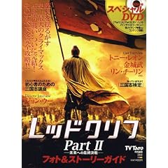 ���b�h�N���tPartII -�����ւ̍ŏI����-�t�H�g&�X�g�[���[�K�C�h (TVTaro���ʕҏW) (TOKYO NEWS MOOK)