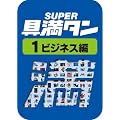 SUPER��^�� 01 �r�W�l�X�� [�_�E�����[�h]