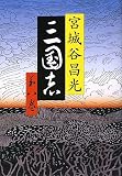 三国志 第八巻