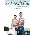 �o���ł̏o�����@DVD-BOX2