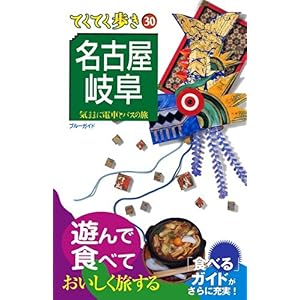 【クリックで詳細表示】名古屋・岐阜 (ブルーガイド―てくてく歩き) [単行本(ソフトカバー)]