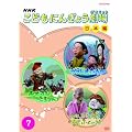NHK���ǂ��ɂ񂬂傤���� ���{�� 7 [DVD]