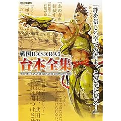 �퍑BASARA3��{�S�W (�J�v�R���I�t�B�V�����u�b�N�X)