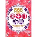 365���̒a�������T�\���i�A�^���A�����A�O��&�n�b�s�[�^���b�g
