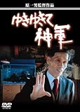 [DVD]奥崎謙三 ゆきゆきて、神軍 [DVD]