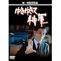 �䂫�䂫�āA�_�R [DVD]