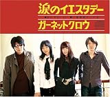 [CD]GARNET CROW 涙のイエスタデー
