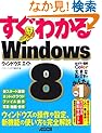 すぐわかる Windows 8 ウィンドウズの操作や設定、新機能の使い方を完全解説