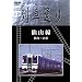 Hi-vision ��Ԓʂ� ��R�� ���~�R�` [DVD]