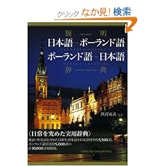 �Ȗ� ���{��]�|�[�����h��E�|�[�����h��]���{�ꎫ�T