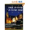 �Ȗ� ���{��]�|�[�����h��E�|�[�����h��]���{�ꎫ�T