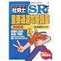 �����邼�ИJ�mSR�[�~�d�v�ʒB�U���u�� 2008�N�� (2008) (�󌱎҂̂��߂̎ИJ�mBOOK 47)