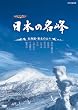 �n�C�r�W�������W ���{�̖��� �k�C���E���k�̎R�X [DVD]