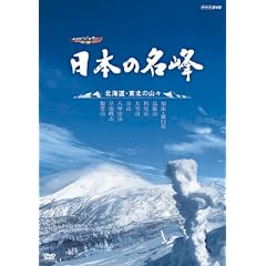 �n�C�r�W�������W ���{�̖��� �k�C���E���k�̎R�X [DVD]