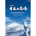 �n�C�r�W�������W ���{�̖��� �k�C���E���k�̎R�X [DVD]