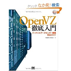OpenVZ�O����� �o�[�`�����f�[�^�Z���^�[�\�z���S�K�C�h (DVD�t)