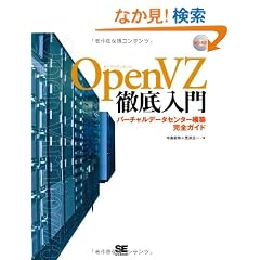 OpenVZ�O����� �o�[�`�����f�[�^�Z���^�[�\�z���S�K�C�h (DVD�t)
