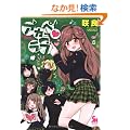 �A�J�y�E���u (�j�`�u���R�~�b�N�X SH comics)