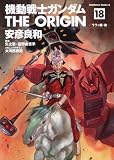 [Book]安彦 良和 機動戦士ガンダム THE ORIGIN (18)  ララァ編・後 (角川コミックス・エース 80-21)