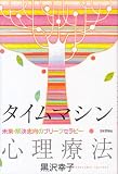 [Book]黒沢 幸子 タイムマシン心理療法―未来・解決志向のブリーフセラピー
