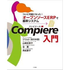 Compiere����\���ɉ\�ɂȂ���!�I�[�v���\�[�XERP�Ŋ�V�X�e��