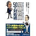 �����ИJ�m�Ɣ����S���m��������@���Ј�50�̑Ώ��p (ShoPro Books)