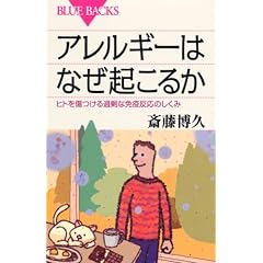 アレルギーはなぜ起こるか (ブルーバックス 1585)