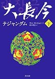 [Book]キム ヨンヒョン 大長今‐テジャングム〈下〉 (角川文庫)