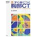 �����g�ɂ�����CT (�w�摜�f�f�x�ʍ�KEY BOOK�V���[�Y)