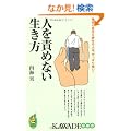�l��ӂ߂Ȃ��������\���҂�������������l�́A����ς苭��! (KAWADE���V��)