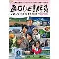 ��CUE!���� �ڎw��! �k�C�����S����!? �_�U�E�x�ǖ�� [DVD]