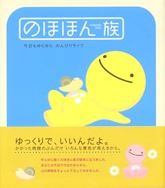 のほほん族