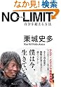 NO LIMIT �m�[���~�b�g�@�����𒴂�����@ (�r�����������������@����������)