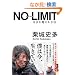 NO LIMIT �m�[���~�b�g�@�����𒴂�����@