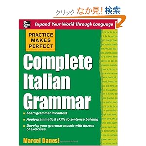 【クリックでお店のこの商品のページへ】Practice Makes Perfect: Complete Italian Grammar (Practice Makes Perfect Series)