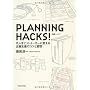 PLANNING HACKS! ���K �~��