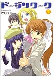 [Book]ヒロユキ ドージンワーク (5) (まんがタイムKRコミックス) (まんがタイムKRコミックス)