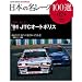 ���{�̖����[�X100�I VOL24 (SAN-EI MOOK AUTO SPORT Archives)