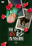 [DVD]タモリ 世にも奇妙な物語3 [DVD]