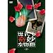 ���ɂ���ȕ���3 [DVD]