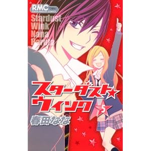 スターダスト・ウインク 5 (りぼんマスコットコミックス)