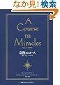 ��Ղ̃R�[�X�@��P���^�e�L�X�g �\A COURSE IN MIRACLES�@Vol.1/TEXT�\