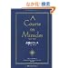 ��Ղ̃R�[�X�@��P���^�e�L�X�g �\A COURSE IN MIRACLES�@Vol.1/TEXT�\