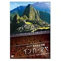 NHK�X�y�V����  ����ꂽ���� �C���J�E�}�� �}�`���s�`�� �V��ɑ����� [DVD]